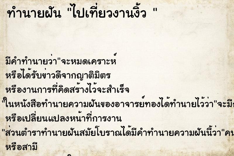 ทำนายฝันทำนายฝันไปเที่ยวงานงิ้ว